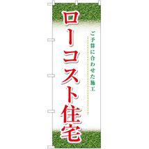 のぼり旗 ローコスト住宅 (緑) YN-5699_画像1