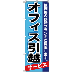 のぼり旗 オフィス引越 YN-573