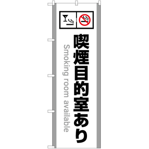 のぼり旗 喫煙目的室あり (施設用・白) YN-5804