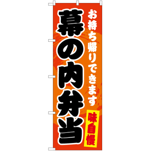 のぼり旗 幕の内弁当 YN-5919