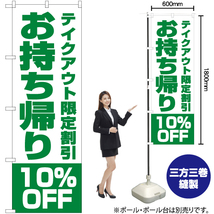 のぼり旗 お持ち帰り10%OFF (緑) YN-5870_画像2