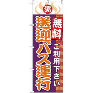 のぼり旗 送迎バス運行 YN-599