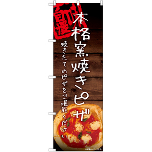 のぼり旗 石窯焼きピザ YN-6072