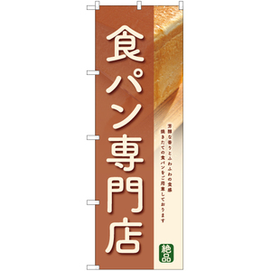 のぼり旗 食パン専門店 (茶) YN-6356
