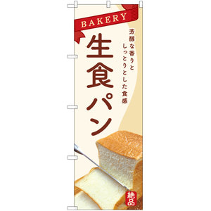 のぼり旗 生食パン (白) YN-6350