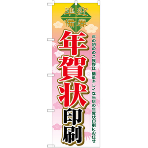 のぼり旗 年賀状印刷 YN-6492