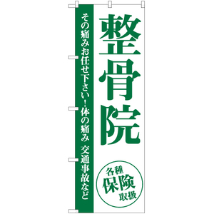 のぼり旗 整骨院 (緑) YN-6560