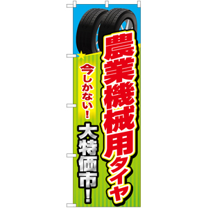 のぼり旗 農業機械用タイヤ YN-6576