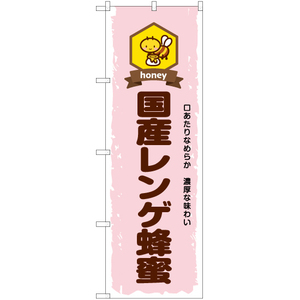 のぼり旗 国産レンゲ蜂蜜 YN-6616