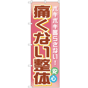 のぼり旗 痛くない整体 YN-662