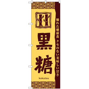 のぼり旗 黒糖 (茶) YN-6594