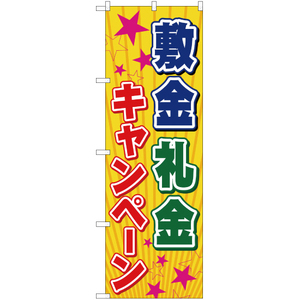 のぼり旗 敷金礼金キャンペーン YN-668