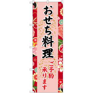 のぼり旗 おせち料理 (赤) YN-6696