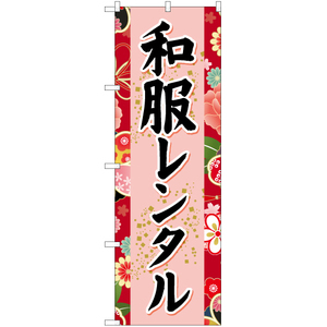 のぼり旗 和服レンタル (赤) YN-6693
