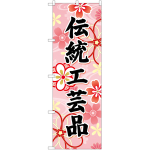 のぼり旗 伝統工芸品 (ピンク) YN-6707