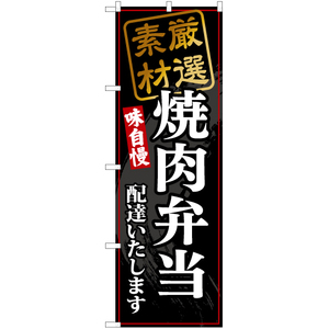 のぼり旗 焼肉弁当配達いたします (黒) YN-6814