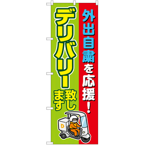 のぼり旗 外出自粛を応援 デリバリー致します YN-6859