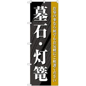 のぼり旗 墓石・灯篭 YN-6888