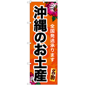 のぼり旗 沖縄のお土産 YN-6952