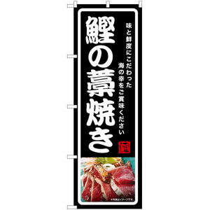 のぼり旗 鰹の藁焼き (黒) YN-6993