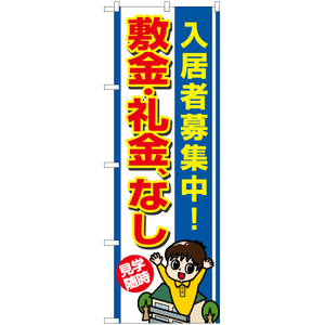 のぼり旗 入居者募集中 敷金・礼金、なし YN-7304