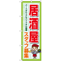 のぼり旗 居酒屋 スタッフ募集 パートさん・アルバイトさん急募 YN-7238_画像1