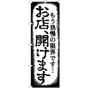 のぼり旗 もう我慢の限界です… お店、開けます YN-7393