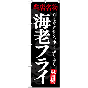 のぼり旗 当店名物 海老フライ (黒) YN-7504