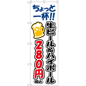 のぼり旗 ちょっと一杯 生ビール&ハイボール280円 YN-7562