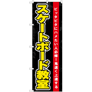 のぼり旗 スケートボード教室 (黒) YN-7530