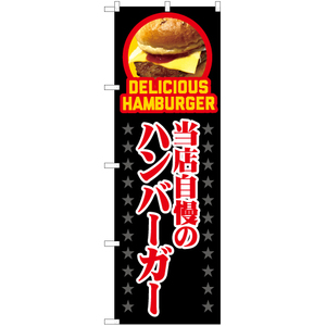 のぼり旗 当店自慢のハンバーガー (黒) YN-7544