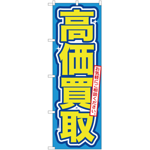 のぼり旗 高価買取 (青) YN-76