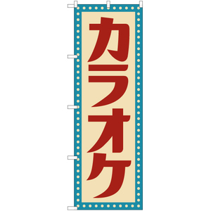 のぼり旗 カラオケ (レトロ 白) YN-7591
