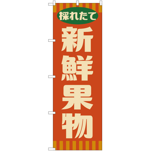 のぼり旗 新鮮果物 (レトロ 橙) YN-7617