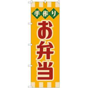 のぼり旗 手作り お弁当 (レトロ) YN-7625