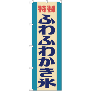 のぼり旗 ふわふわかき氷 (レトロ 水色) YN-7612