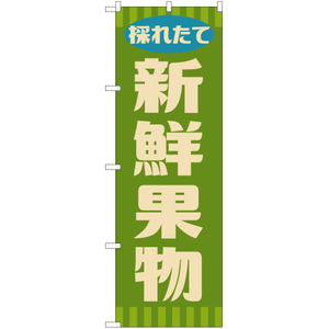 のぼり旗 新鮮果物 (レトロ 緑) YN-7618