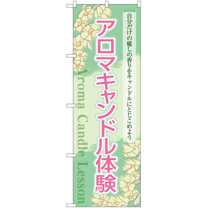 のぼり旗 アロマキャンドル体験 YN-7828