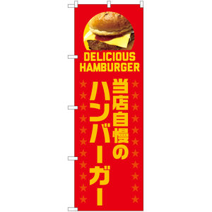のぼり旗 当店自慢のハンバーガー (赤) YN-7540