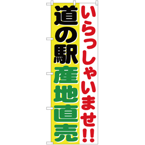 のぼり旗 いらっしゃいませ 道の駅産地直売 YN-778