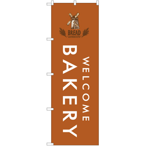 のぼり旗 BAKERY ベーカリー (茶) YN-7969