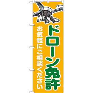 のぼり旗 ドローン免許 お気軽にご相談ください YN-8008