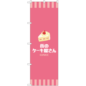 のぼり旗 街のケーキ屋さん (ピンク) YN-7946