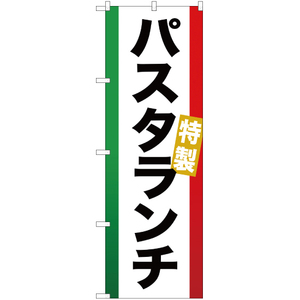 のぼり旗 パスタランチ YN-803