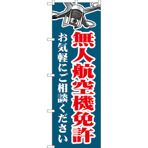 のぼり旗 無人航空機免許 お気軽にご相談ください (紺) YN-8017