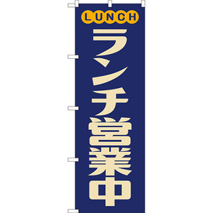 のぼり旗 ランチ営業中 (レトロ 青) YN-8110