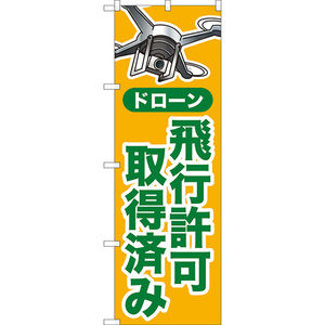 のぼり旗 ドローン 飛行許可取得済み (黄) YN-8117