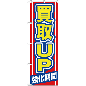 のぼり旗 買取UP YN-81