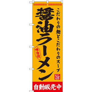 のぼり旗 醤油ラーメン 自動販売中 YN-8126