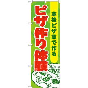 のぼり旗 ピザ作り体験 (緑) YN-8156